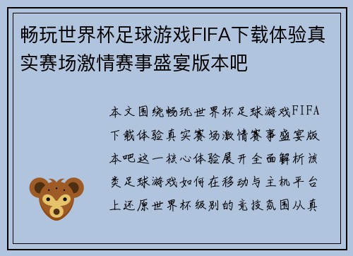 畅玩世界杯足球游戏FIFA下载体验真实赛场激情赛事盛宴版本吧 畅玩世界杯足球游戏FIFA下载体验真实赛场激情赛事盛宴版本吧