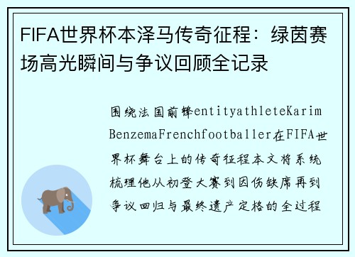 FIFA世界杯本泽马传奇征程:绿茵赛场高光瞬间与争议回顾全记录 FIFA世界杯本泽马传奇征程:绿茵赛场高光瞬间与争议回顾全记录
